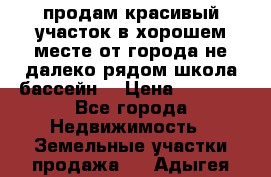 продам красивый участок в хорошем месте от города не далеко.рядом школа бассейн. › Цена ­ 1 200 - Все города Недвижимость » Земельные участки продажа   . Адыгея респ.